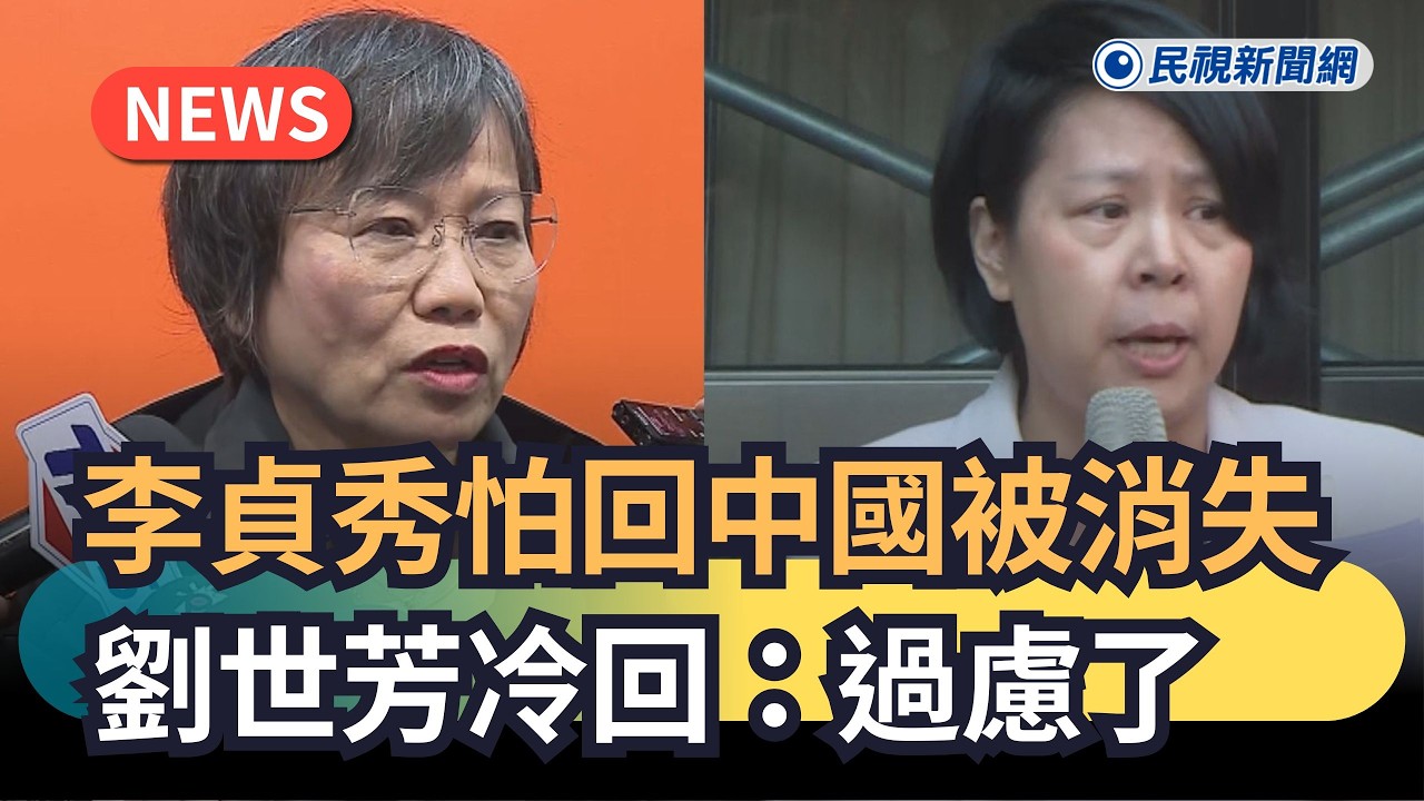 發燒新聞／李貞秀怕回中國被消失　劉世芳冷回：過慮了｜民視新聞｜