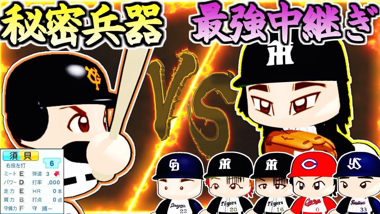 【架空選手】最強中継ぎ時代に抗った巨人の秘密兵器のプロ野球人生【パワプロオーペナ】