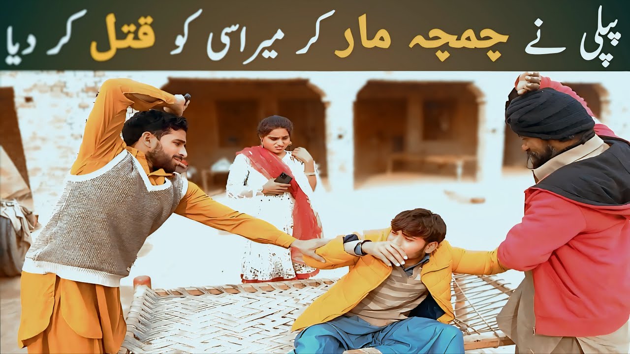 Ameer nay gareeb ko mara , Mohsin, ramzi, Nadia, husnain@rachnavitv523 @PapliTV1