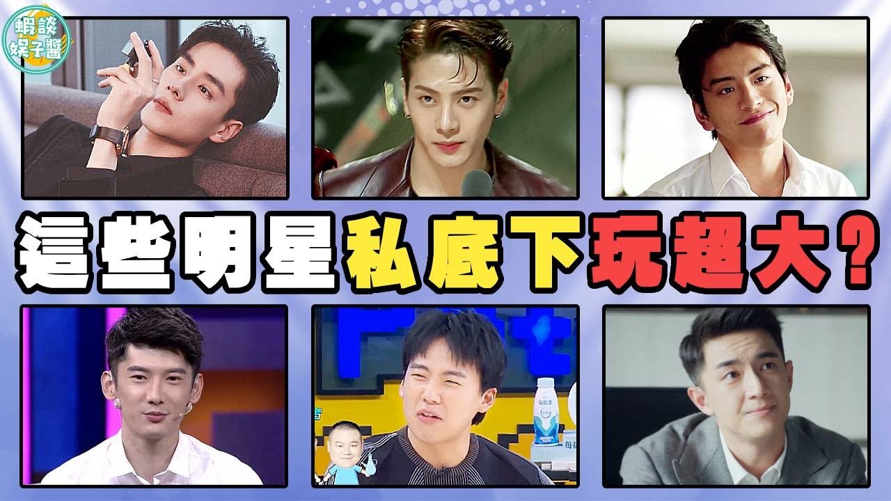 明星表面清純無害，私下卻玩超大？胡一天約炮，王嘉爾夜店玩超嗨？小栗旬，王嘉爾，楊冪，李晨 ，尹正，王大陸，張天愛，李沁，郭麒麟，孟美岐，林允，陳妍希，陳曉，鄭爽，吳亦凡，王力宏，羅志祥，李云迪