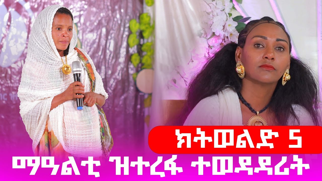🛑ክትወልድ 5 ማዓልቲ ዝተረፋ ተወዳዳሪት #gereemun @GoldminesTelefilms @LihamMelody @LeleEnt @AwrsEntertainment2026