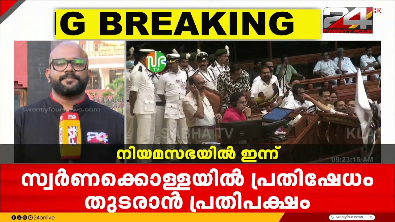ശബരിമല സ്വർണ്ണക്കൊളളയിൽ നിയമസഭയിൽ ഇന്നും പ്രതിഷേധിക്കാൻ പ്രതിപക്ഷം