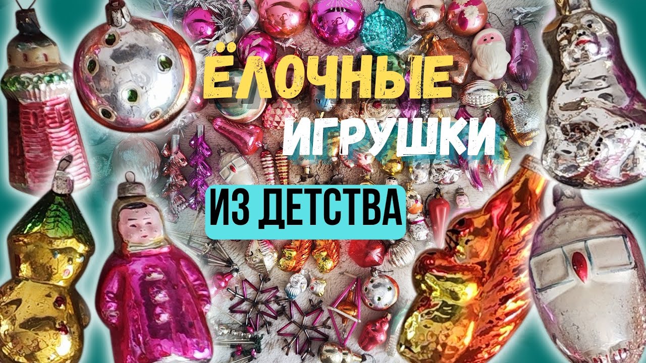 37. ЁЛОЧНЫЕ игрушки из ДЕТСТВА