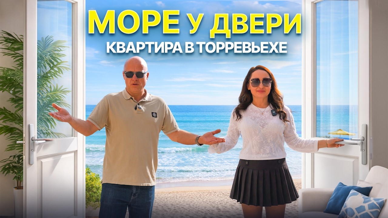 Море у двери: квартира на первой линии в Торревьехе