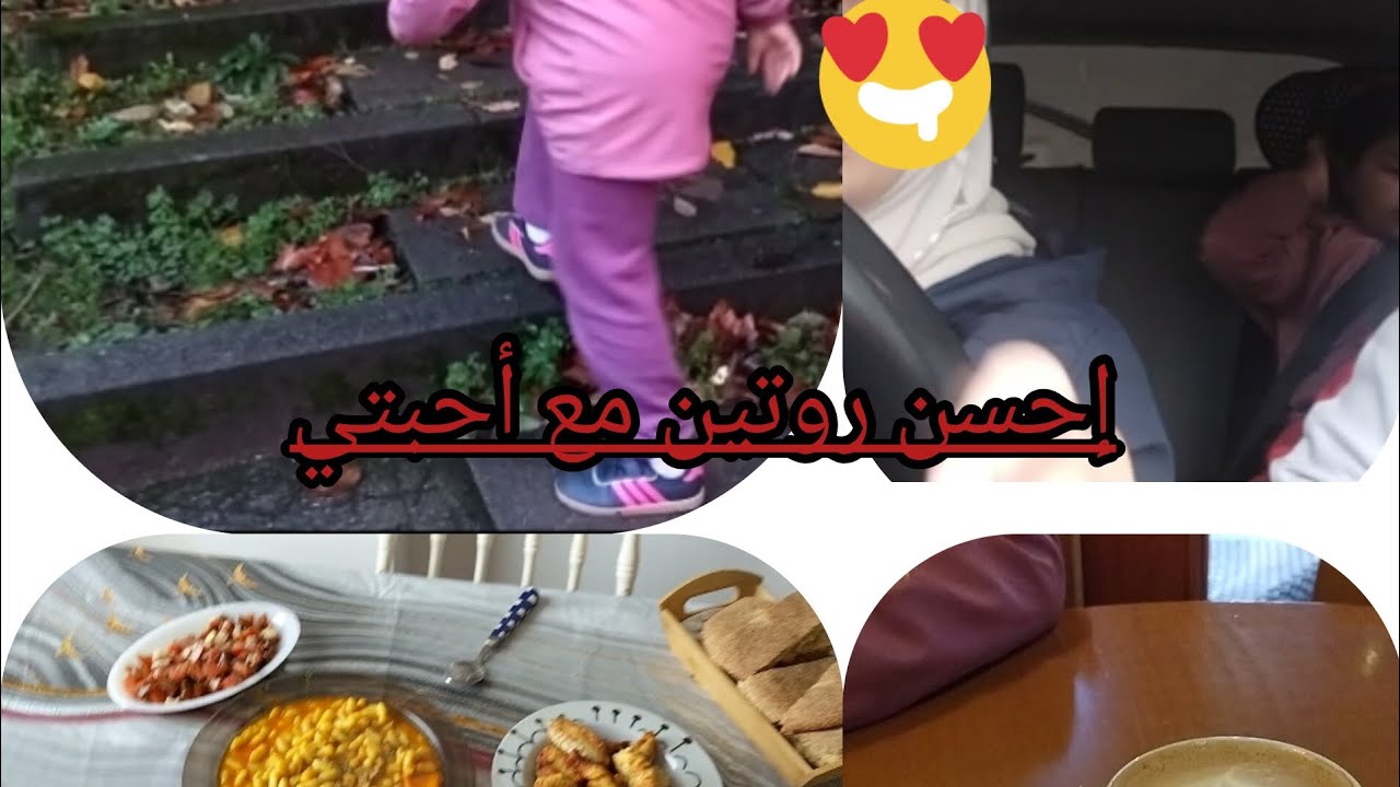 شاركت معاكم روتيني نهار الاحد مع وليداتي  على حقيقتو بلا زواق بلا نفاق