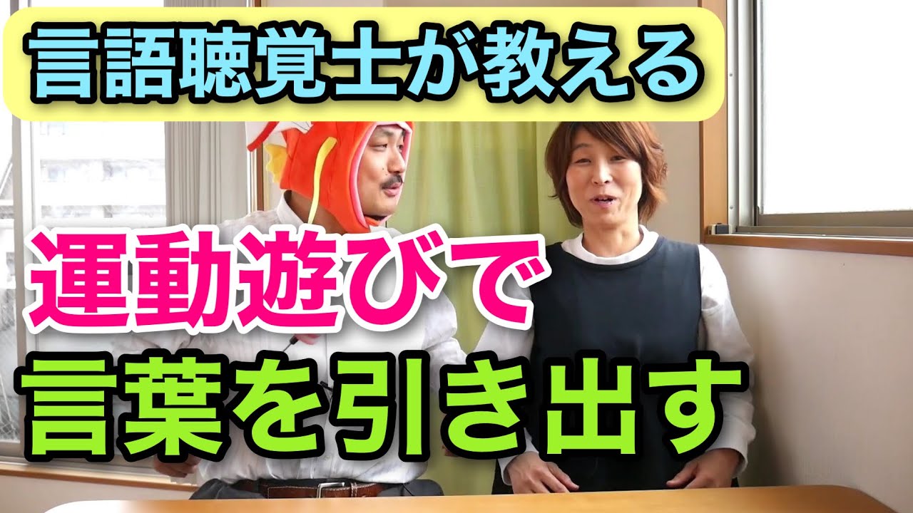 【言語聴覚士が教える】運動遊びで言葉を引き出すコツ
