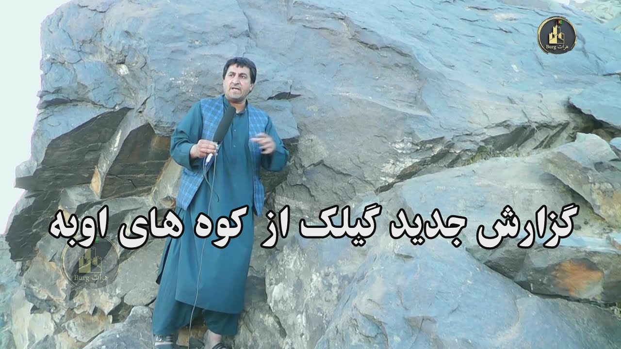 گزارشی جدید گیلک از کوه های اوبه