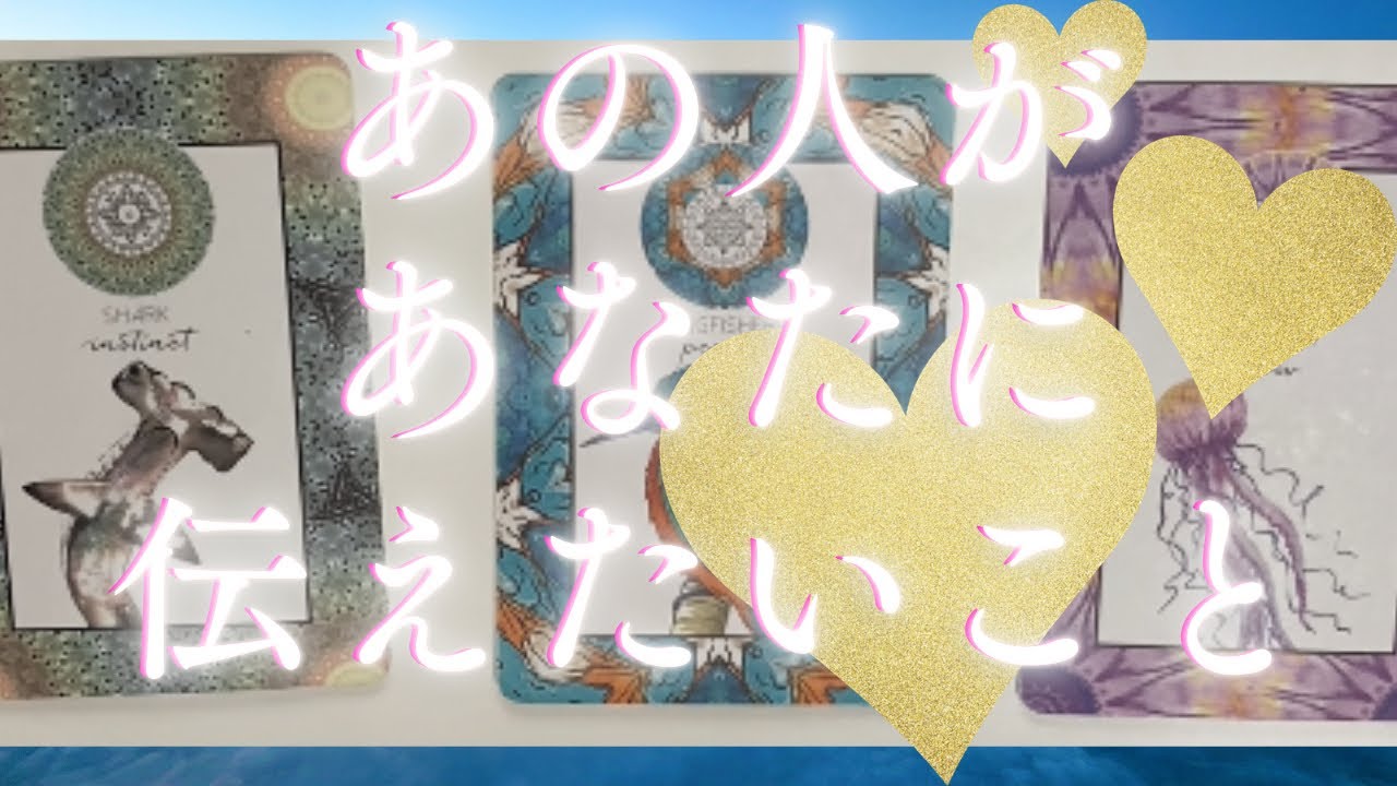 あの人があなたに今伝えたい事🦄💖個人鑑定級深掘り タロット🌞🌈
