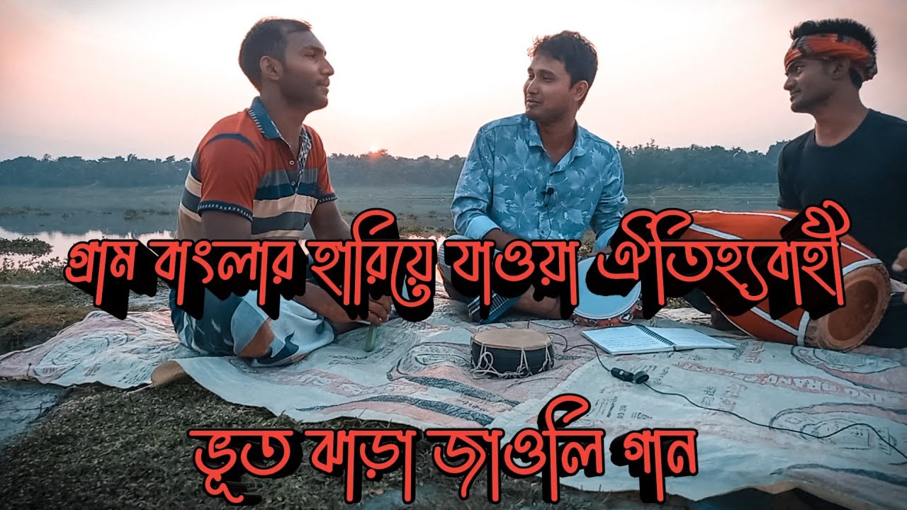 গ্রাম বাংলার হারিয়ে যাওয়া ঐতিহ্যবাহী ভূত ঝাড়া জাওলি গান#পরিবেশনায়ঃ আঃ আজিম ও তার দল।জাওলি পর্বঃ ০২