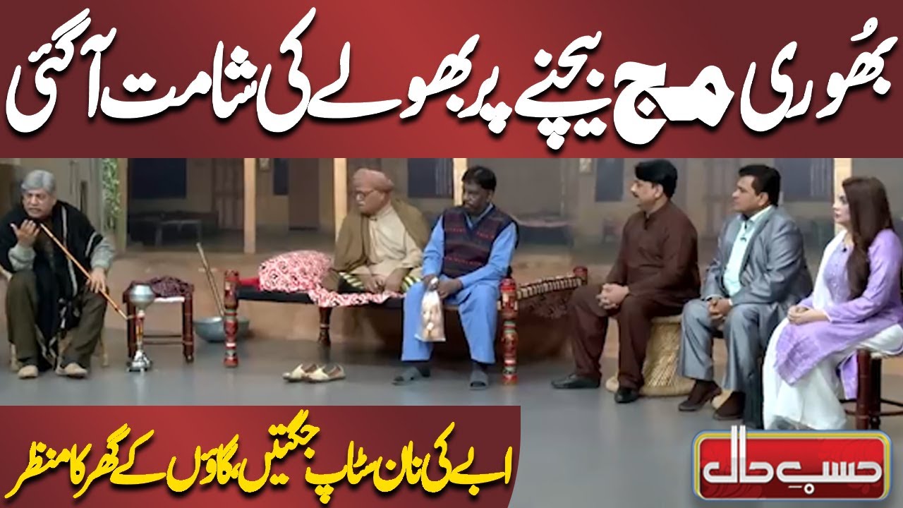 Bhuri Magh Bechne Par Bholay Ki Shaamat Aa Gayi 😟 | Azizi | Hasb-e-Haal Official
