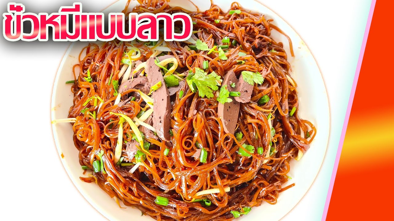 ผัดหมี่แบบลาวบ้านเรา ຂົ່ວໝີ່ແບບລາວບ້ານເຮົາ ແຊບໆເຮັດເອງງ່າຍໆ