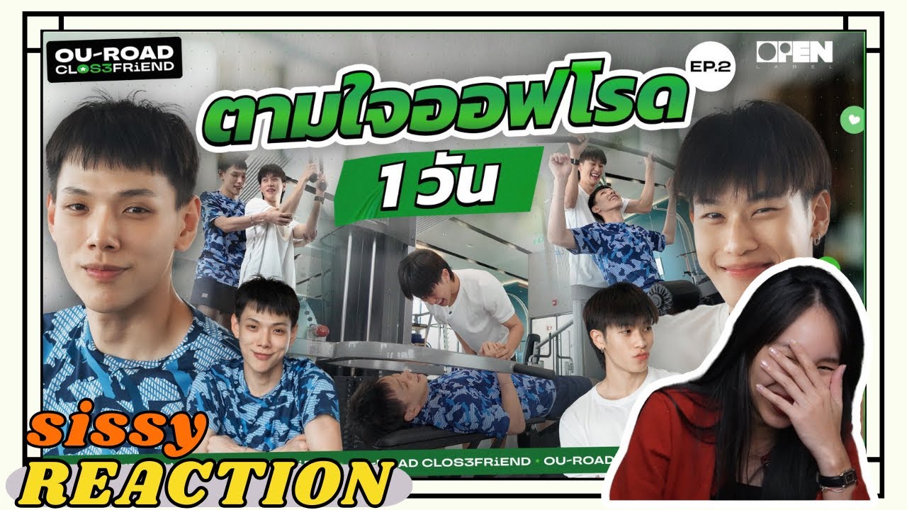 REACTION ค่ะซิสส ☺︎ #ต้าห์อู๋ออฟโรด 〡OU-ROAD CloseFriend ss3 ep2〡อีพีนี้ใครโดนตามใจ