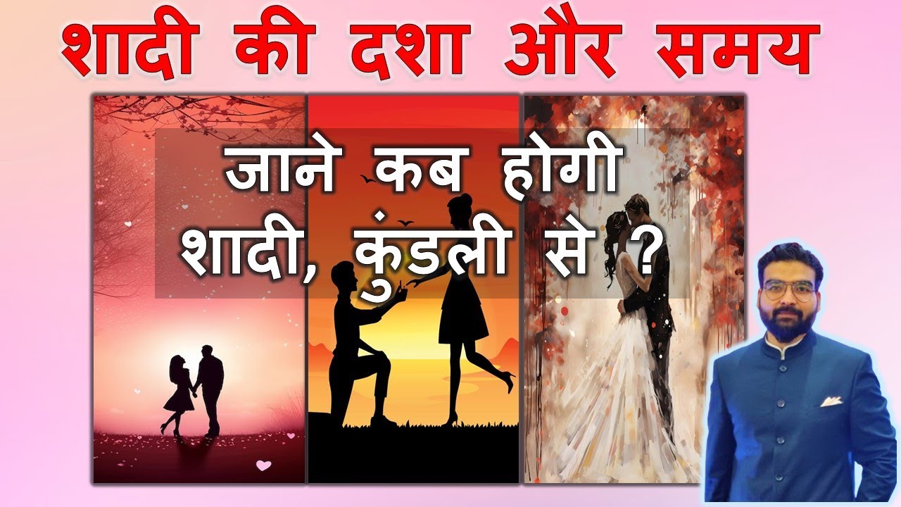 शादी की दशा और समय | जाने कब होगी शादी, कुंडली से ? Marriage Dasha & Timing in Astrology