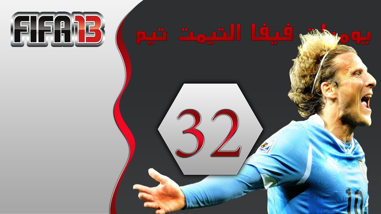 يوميات فيفا التيمت تيم FIFA 13 #32 هداف الاورجواي