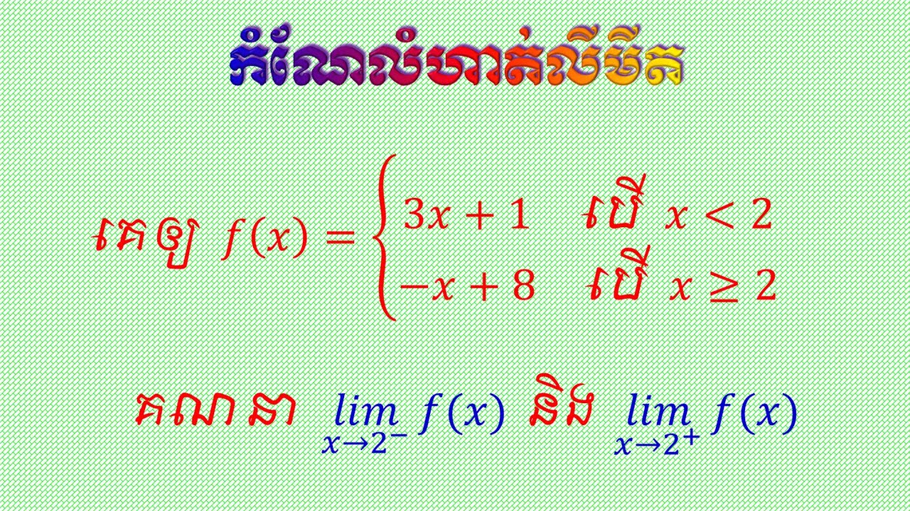 លីមីត 07 | លីមីតឆ្វេង - លីមីតស្ដាំ 01 | left and right limit