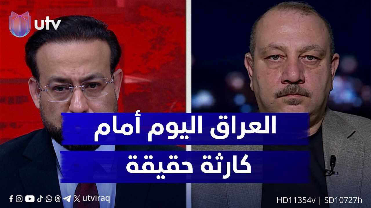 وائل حازم: العراق اليوم أمام كارثة حقيقية وحتى لو توقفت الحـرب الآن فسنواجه أزمة في شهري نيسان وأيار