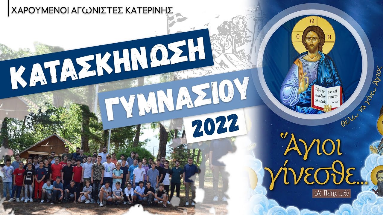 ΒΙΝΤΕΟ ΜΕΤΑΚΑΤΑΣΚΗΝΩΤΙΚΗΣ ΓΥΜΝΑΣΙΟΥ 2022
