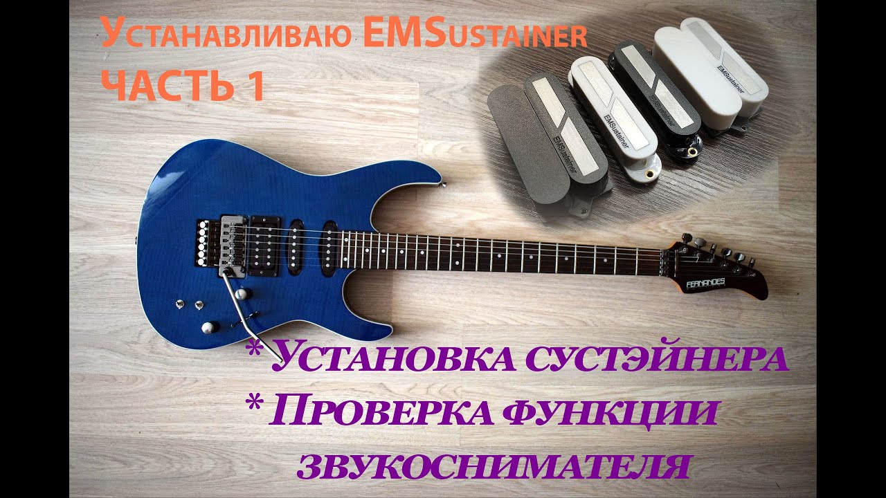 Устанавливаю EmSustainer на гитару. ЧАСТЬ 1 - установка и проверка в режиме звукоснимателя.