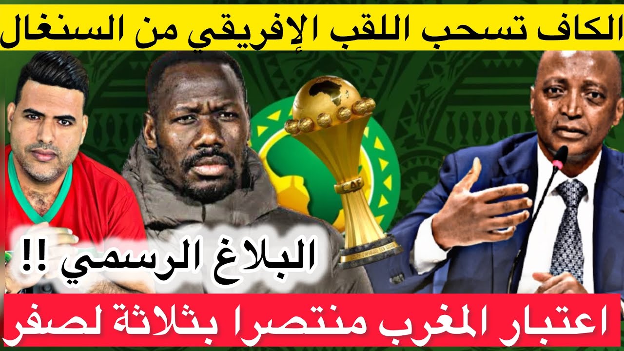 ⛔️ الكاف تعلن سحب كأس افريقيا من المنتخب السنغالي و اعتبار المغرب فائزا ب3 لصفر ( البلاغ الرسمي )