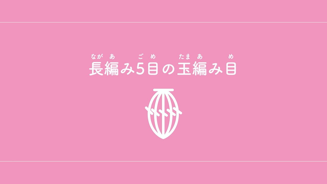 長編み5目の玉編み目（ながあみごめのたまあみめ）　【かぎ針編み／編み物】
