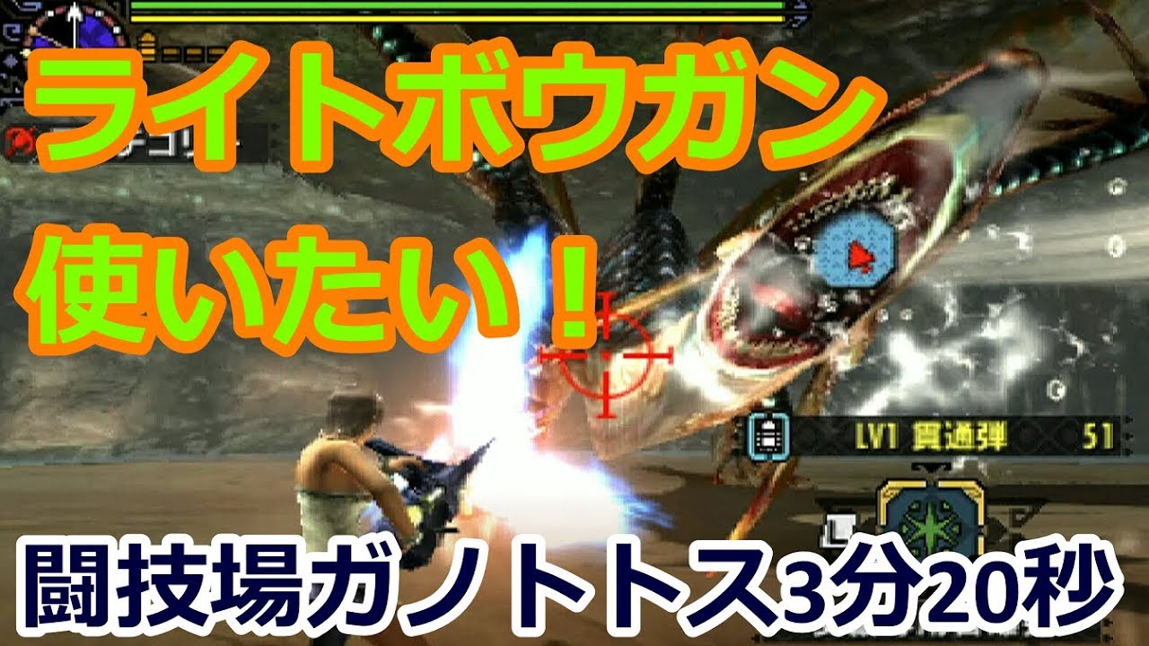 【MHXX実況】【ソロ】ライトボウガンを使いたい！ブシドーライトで闘技場ガノトトス3分20秒【モンハンダブルクロス】