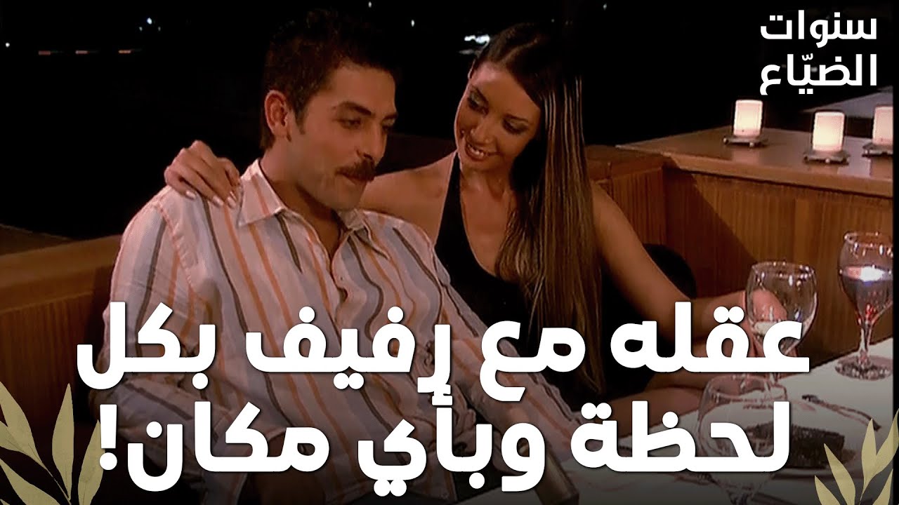 عمر يلفت نظر رفيف من خلال حديثه مع نساء أخريات! – مقتطفات من مسلسل سنوات الضياع