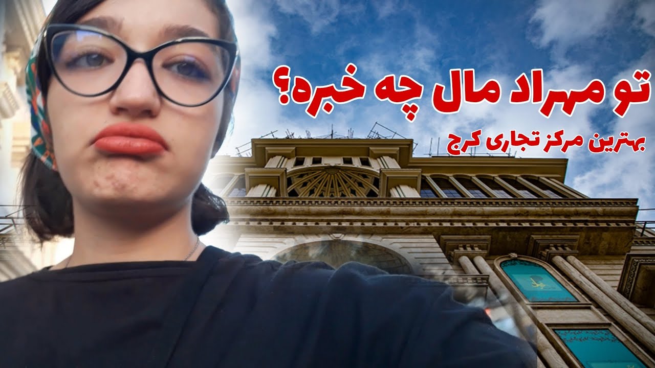 با هم بریم مهراد مال؟