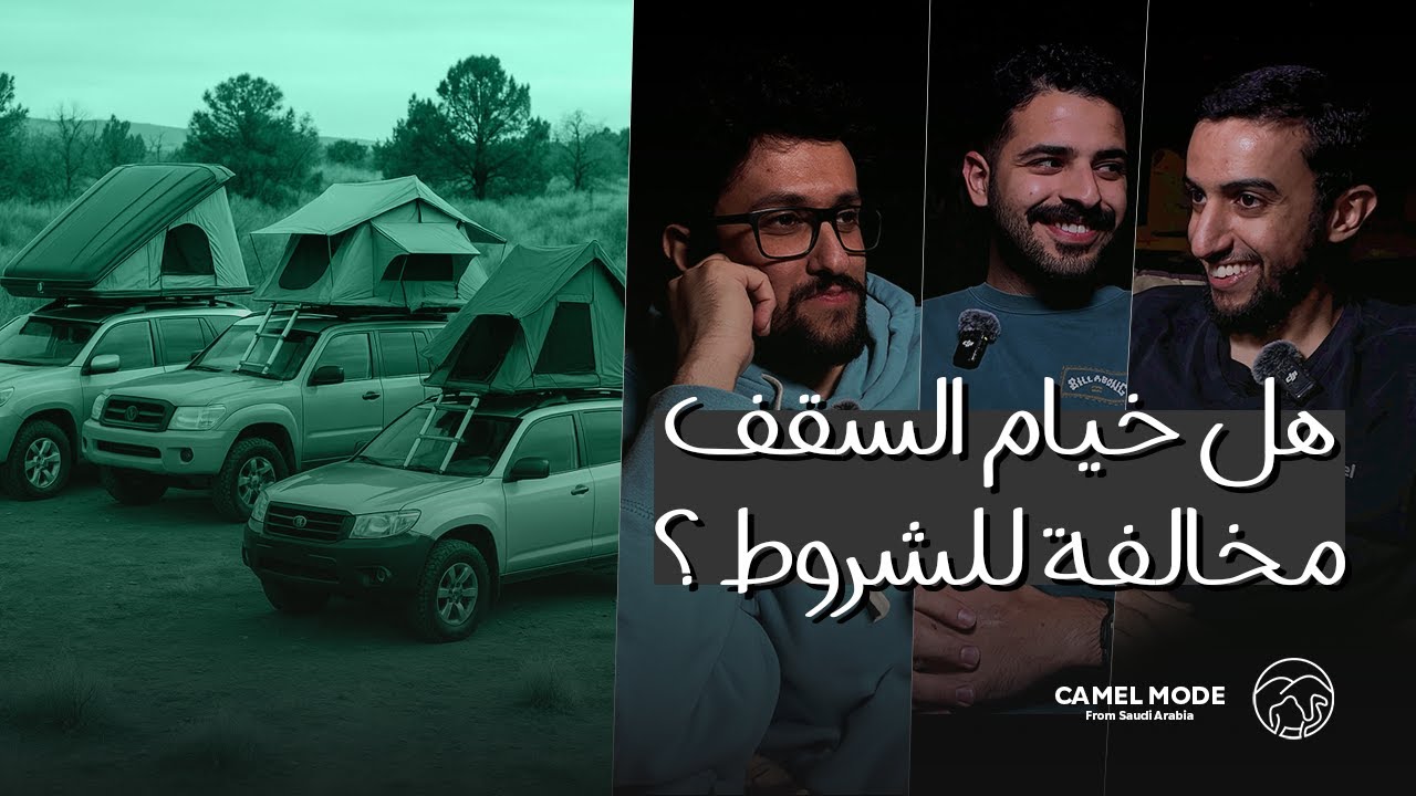 بودكاست كمل مود | خيمة السقف تستاهل قيمتها؟ | يوسف السويلم | #camelmode