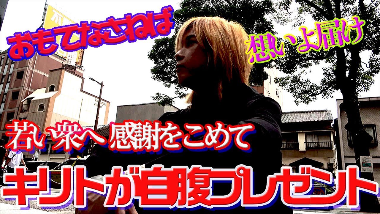 【続おもてなさねば】感謝の気持ちをこめて若い衆にキリトが自腹プレゼント【ファッション・コーディネート】