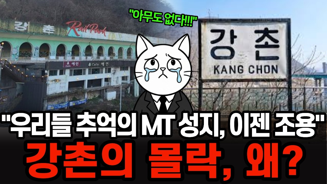 우리의 낭만이 담긴 'MT의 성지' 강촌 대다수 이미 폐업하고 망해버린 강촌의 몰락
