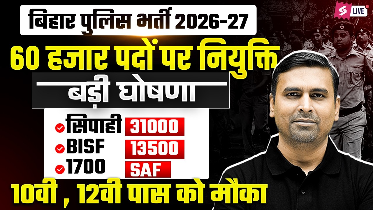 Bihar Police New Vacancy 2026-27 🚨 | 60,000+ Posts Announced | 10th & 12th Pass Big Opportunity