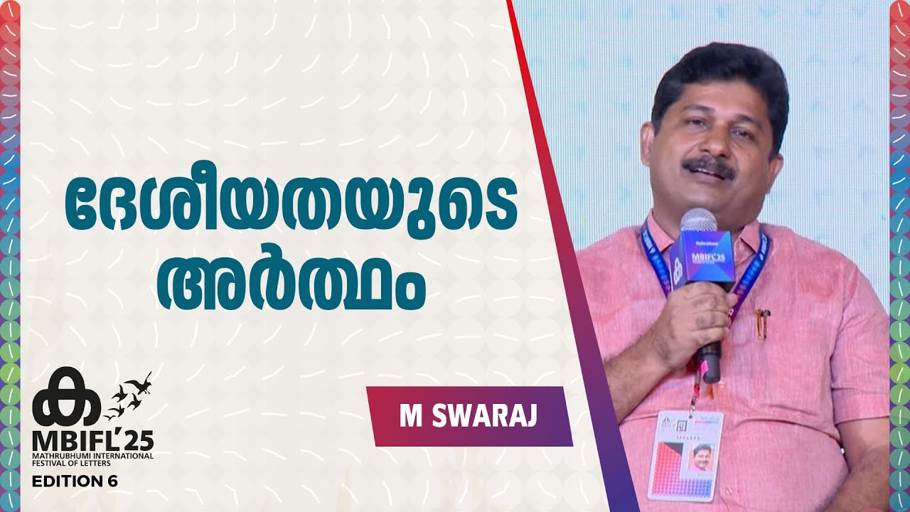 'രാജ്യം അഭിമുഖീകരിക്കുന്ന പ്രശ്നങ്ങൾ ചൂണ്ടിക്കാട്ടുമ്പോൾ നിങ്ങൾ ദേശവിരുദ്ധനായി മാറും'; M Swaraj