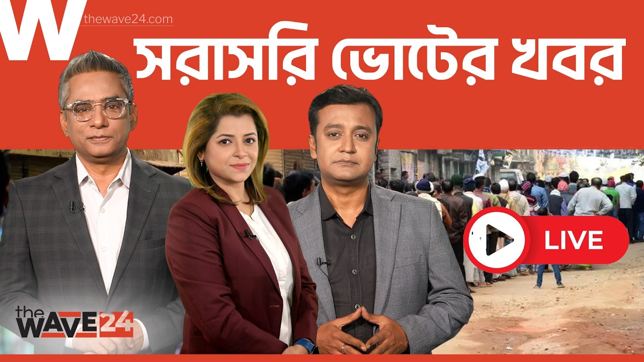 LIVE 🔴 সরাসরি জাতীয় নির্বাচন ও গণভোট | The Wave24