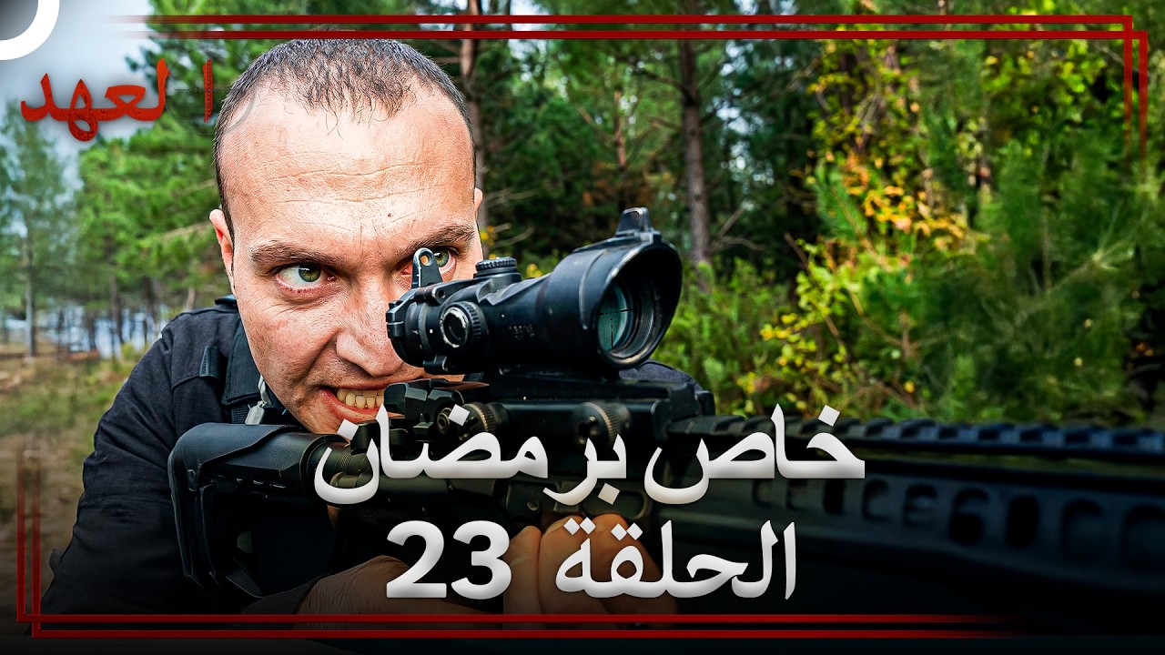 العهد الحلقة 23 خاص برمضان (Arabic Dubbed)