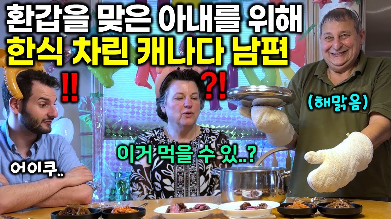 캐나다 남편이 몰래 준비한 한국식 생일상에 폭풍감동한 엄마.. 난생처음 받아본 아빠의 한식에 눈물이..