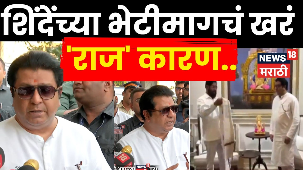 Raj Thackeray News | राज ठाकरेंनी DCM Eknath Shinde यांची भेट का घेतली? उत्तर ऐकाच | N18V