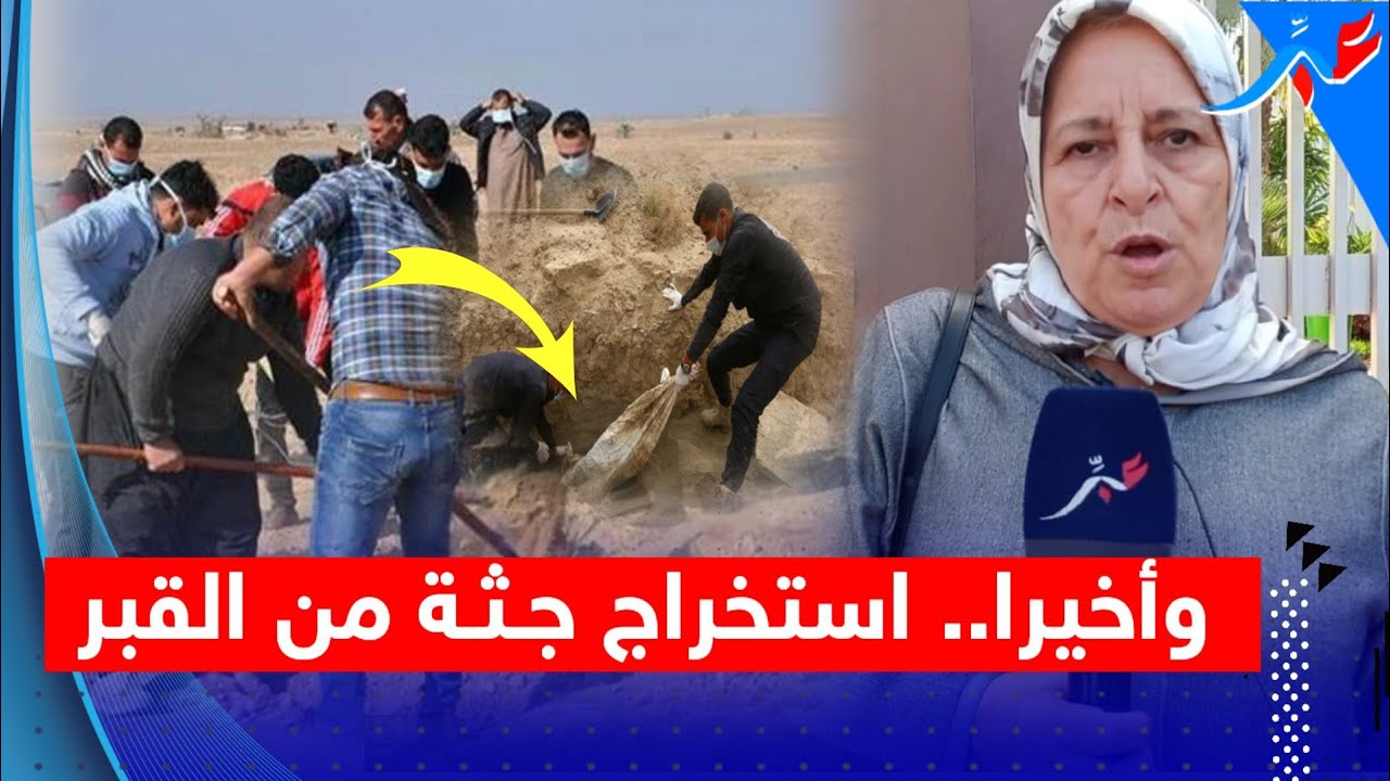 استخراج جــ.ــثـة من القبر.. قضية التهامي بناني كبرات والأم تكشف عن مستجدات صـ..ادمة مع الاسف