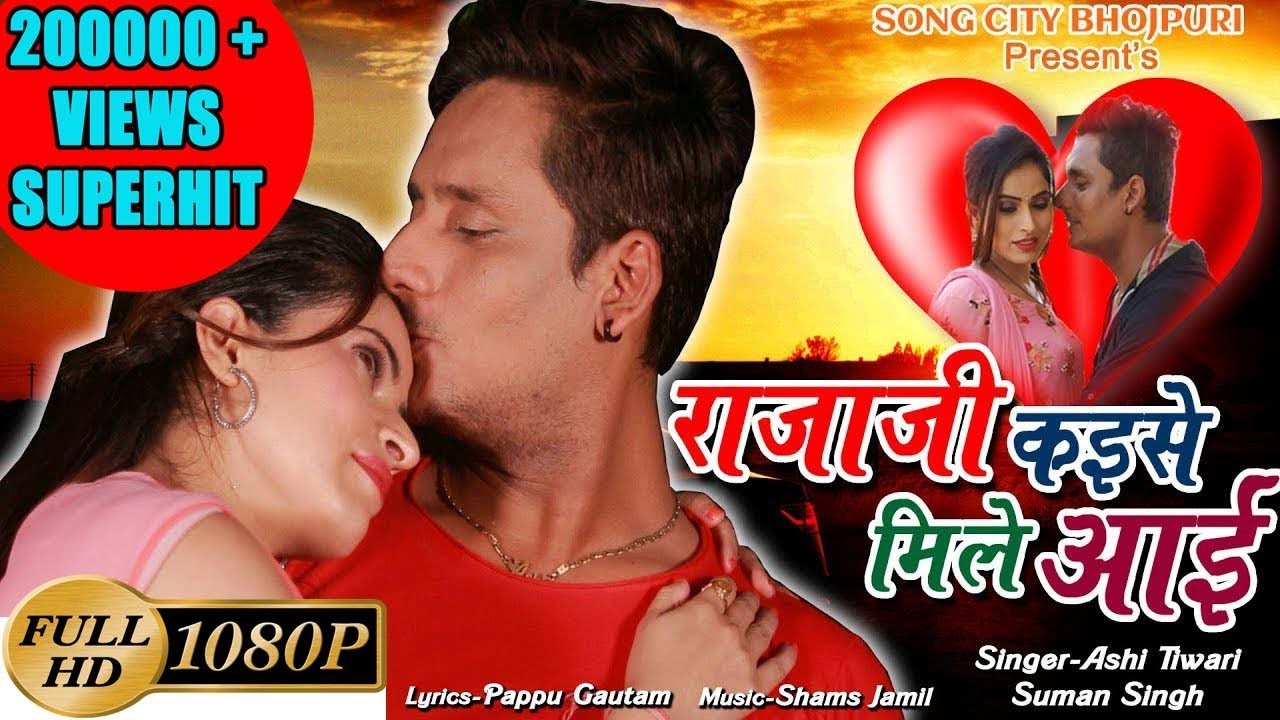 Rajaji Kaise Mile Aai राजाजी कइसे मिले आई Ashi Tiwari Ayushi Tiwari ! New Bhojpuri Song! HD VIDEO