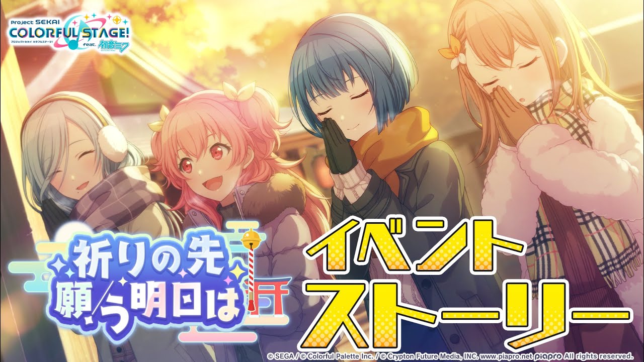 祈りの先　願う明日は【プロセカ公式】