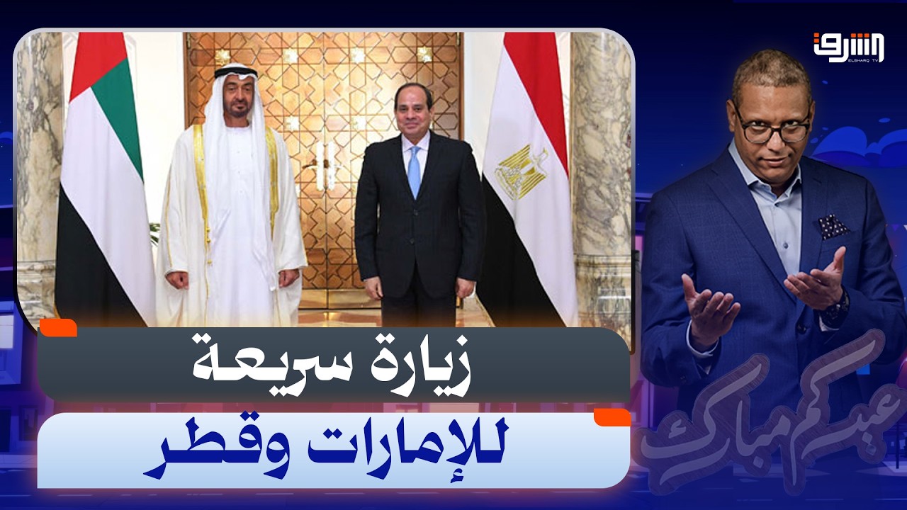 سر زيارة السيسى السريعة للإمارات وقطر وعلاقتها بإيران والدفاع المشترك !