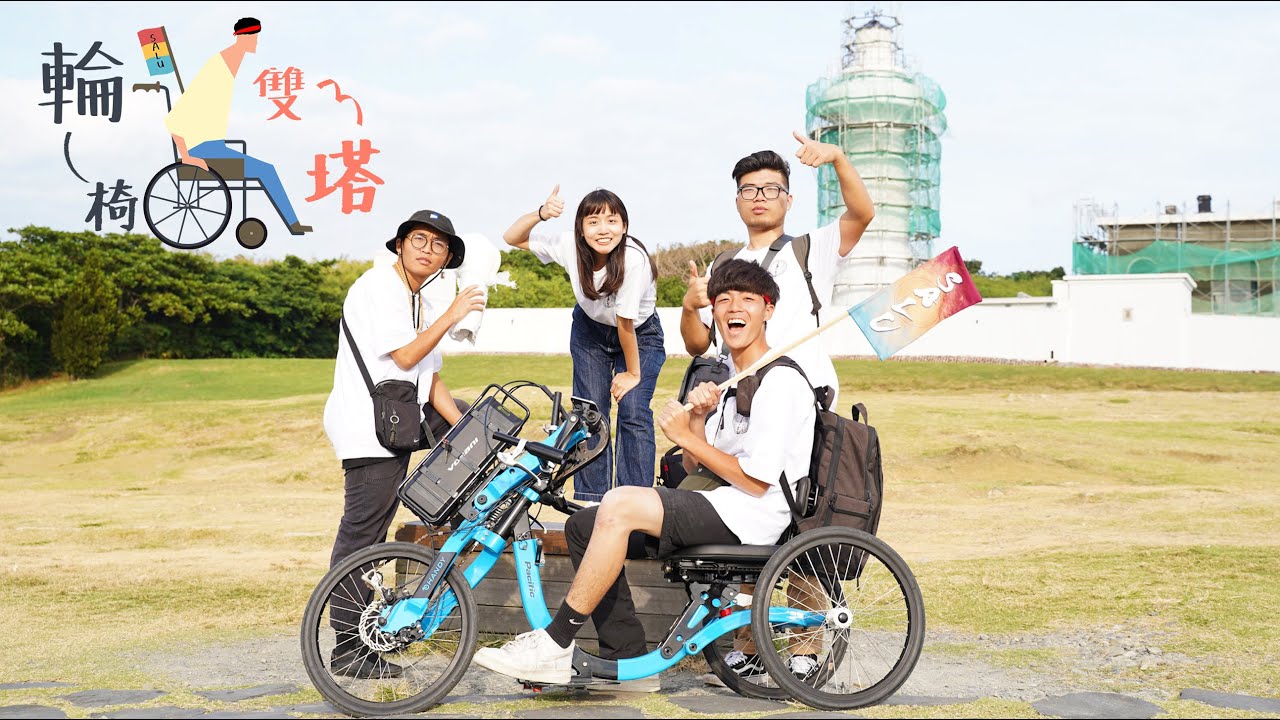 輪椅雙塔 最終回 | 我的世界一樣很大！