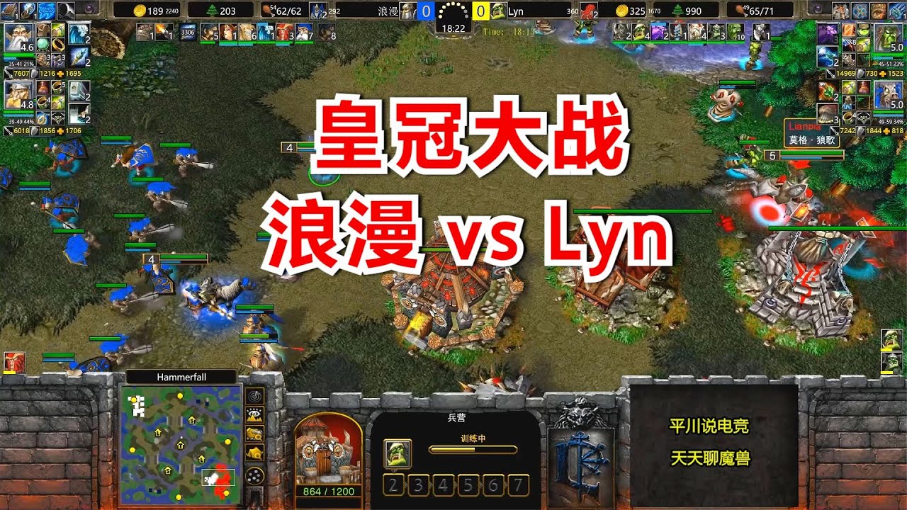 皇冠大战，6级山丘 vs 6级牛头，浪漫 vs Lyn！魔兽争霸3