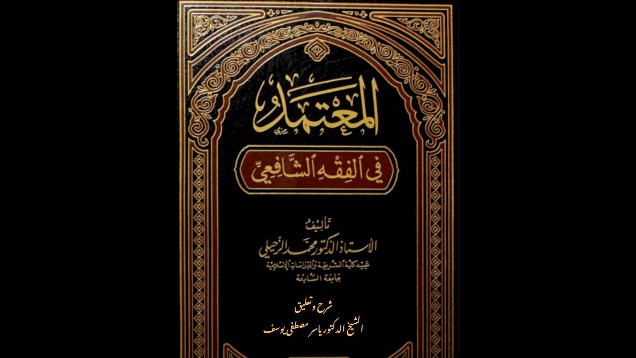 المسح على الجبيرة واللفافة - كتاب المعتمد للدكتور محمد الزحيلي - شرح الشيخ الدكتور ياسر مصطفى يوسف.