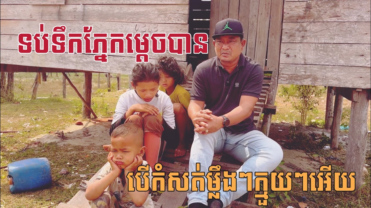 ទប់ទឹកភ្នែកអត់បានទេខ្ញុំអាណិតណាស់ក្មួយអេីយក្មួយBy Pou Vot 