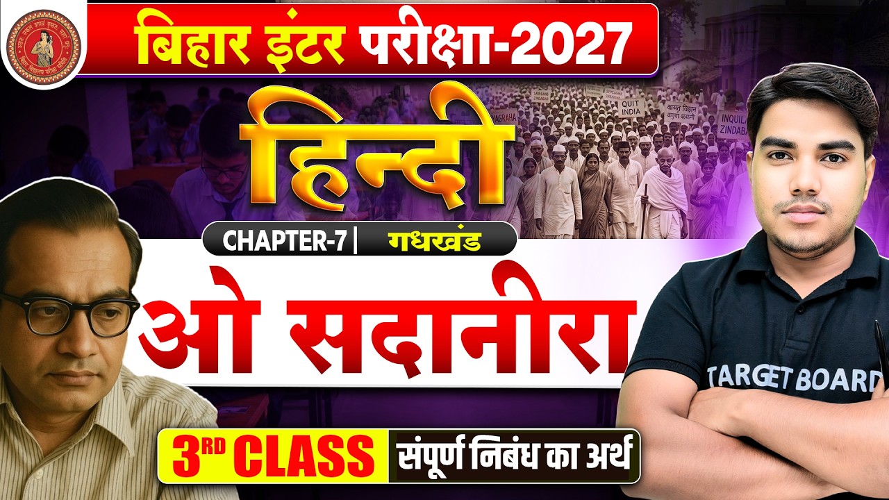 Class 12 Hindi Chapter 7 Bihar Board | ओ सदानीरा | 12th Hindi Gadhkhand Chapter 7 | Board Exam 2027