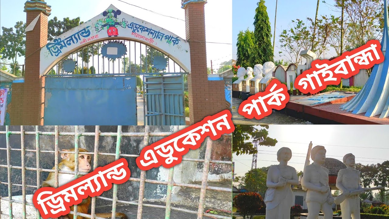 পলাশবাড়ী ড্রিমল্যান্ড এডুকেশন পার্ক গাইবান্ধা।Palashbari Dreamland Education Park Gaibandha.
