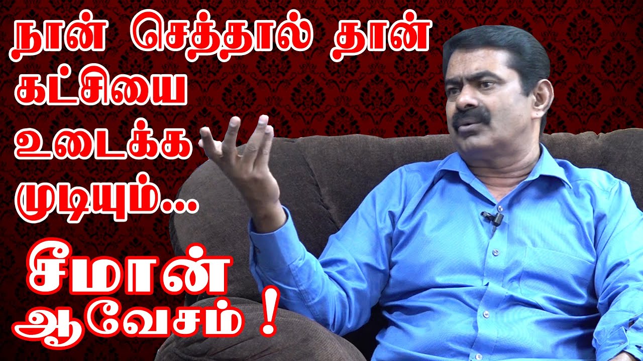 நான் செத்தால் தான் கட்சியை உடைக்க முடியும் சீமான் ஆவேச பேச்சு | Naam Tamilar Kachi | Raavanaa| ராவணா