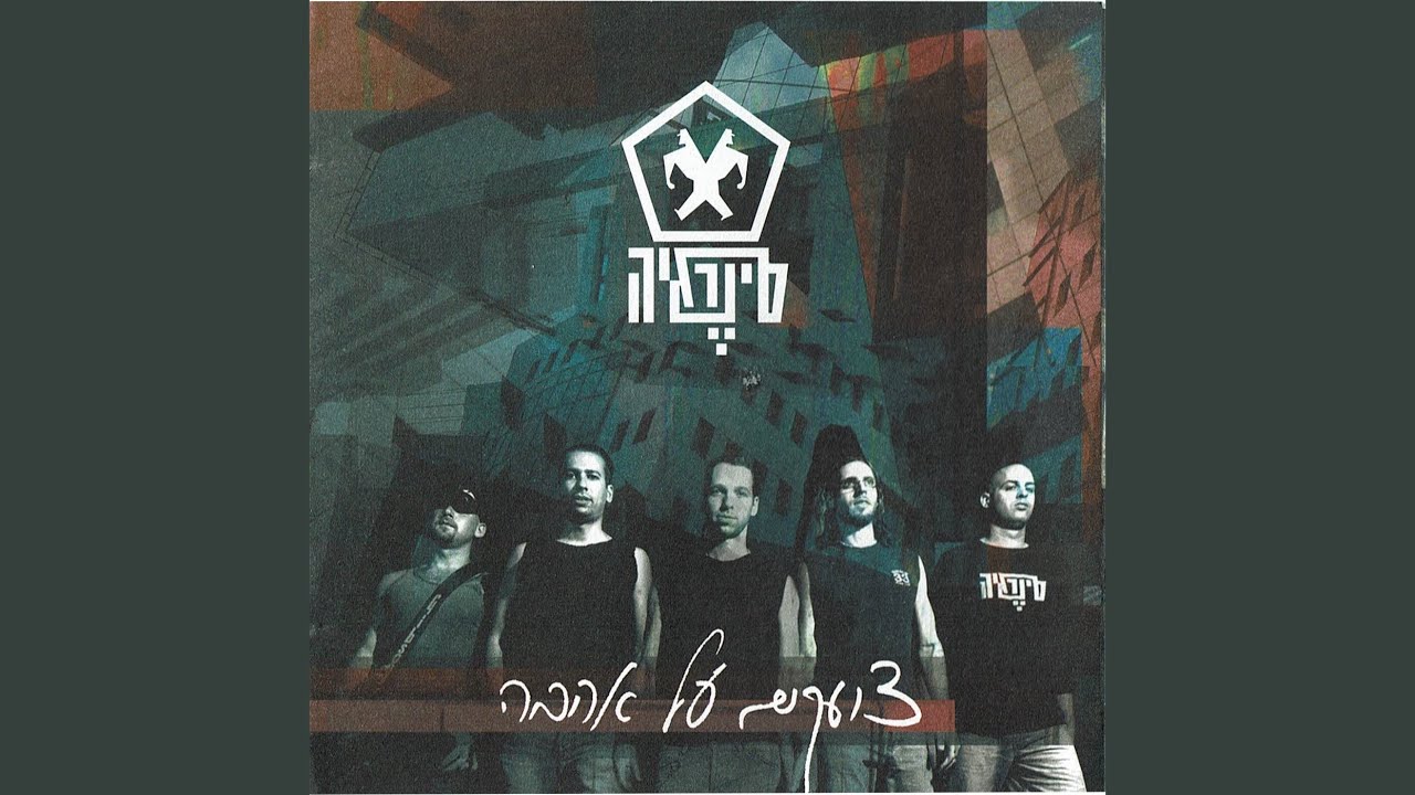 צועקים על אהבה