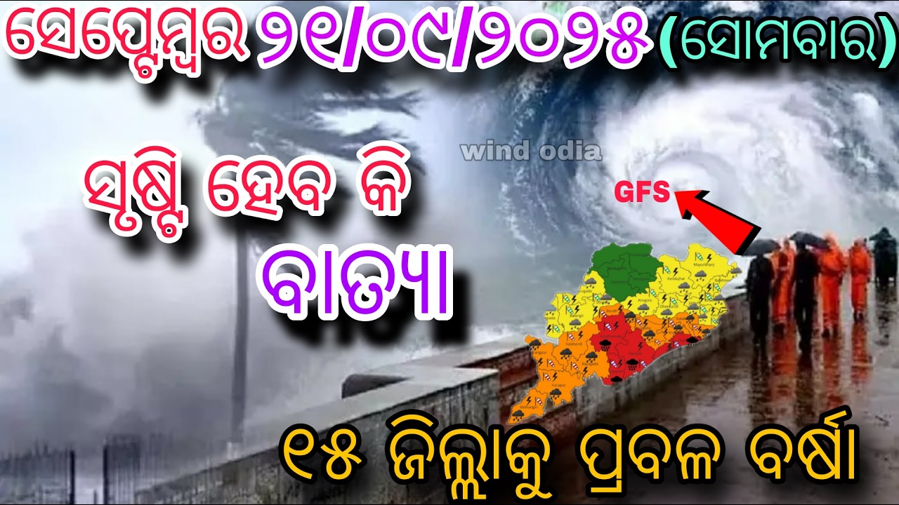 Odisha Weather |ଓଡ଼ିଶାରେ ଏଇଠି ମାଡ଼ ହୋଇପାରେ ବାତ୍ୟା | Is Odisha Facing Another CycloneThreat?