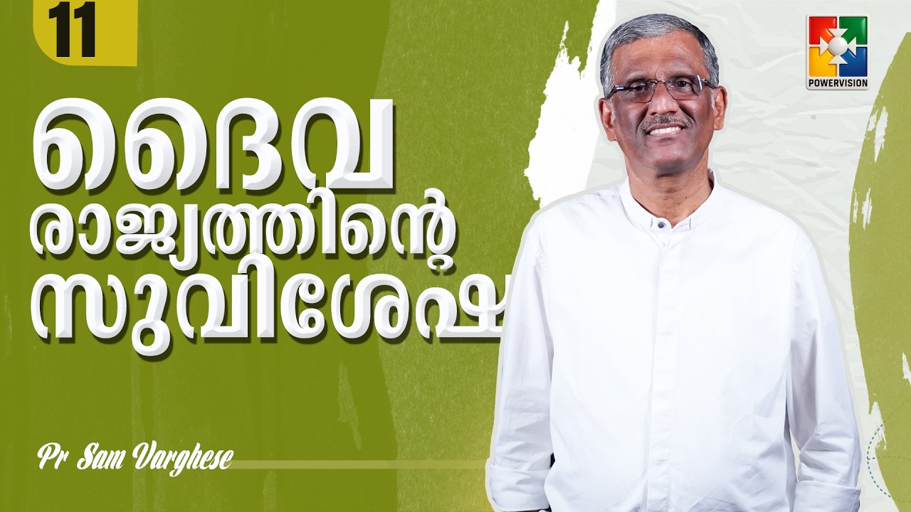 ദൈവരാജ്യത്തിൻ്റെ  സുവിശേഷം | Pr. Sam Varghese | Ep : 11 | Powervision TV